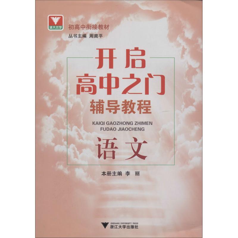 正版新书]开启高中之门辅导教程(语文)李丽9787308156608