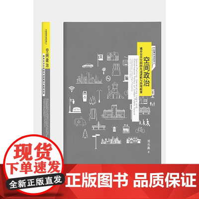 空间政治-(城市公共空间的生成逻辑与治理政策)