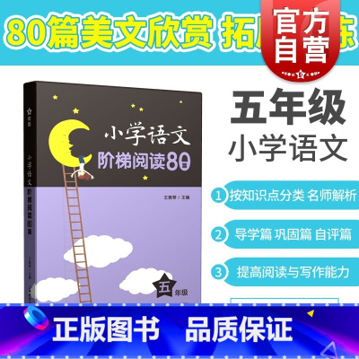 [正版]小学语文阶梯阅读80篇 五年级5年级上下 含答案 小学语文课外拓展阅读训练 王雅琴 五年级 上海教育出版社