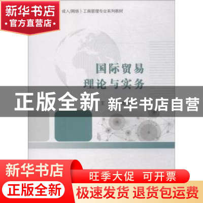 正版 国际贸易理论与实务 张喜民 经济科学出版社 9787514196580