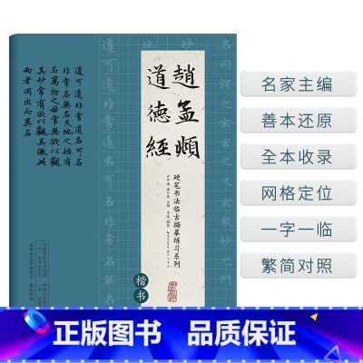 [正版]书籍硬笔书法临古描摹练习系列 赵孟頫《道德经》