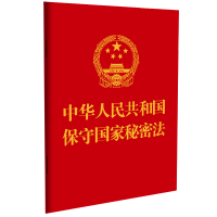 正版新书]中华人民共和国保守国家秘密法中国法制出版社 编97875
