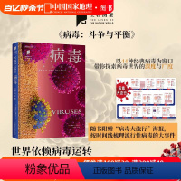 [正版]病毒:斗争与平衡 中国国家地理“普林斯顿大学生物图鉴”系列