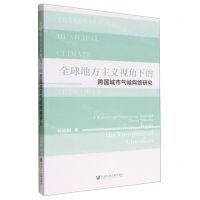 [N]全球地方主义视角下的跨国城市气候网络研究-9787522809533