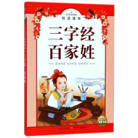 [M]三字经.百家姓(彩绘注音版)/悦读童年丛书-9787556060405