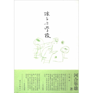 醉染图书孩子与学校9787547306734