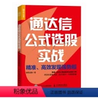 通达信公式选股实战 **发现强势股 程序化选股工具 有效处理基本面技术指标K线图数据 锁定强势股 炒股投资理 [正版]通