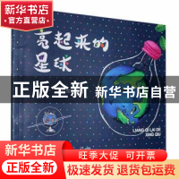 正版 亮起来的星球 伏俊冰 江苏凤凰文艺出版社 9787559454287 书