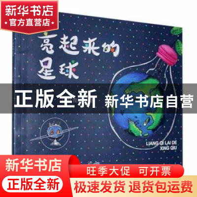 正版 亮起来的星球 伏俊冰 江苏凤凰文艺出版社 9787559454287 书