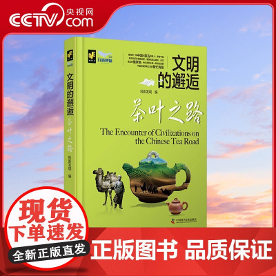 [央视网]茶叶之路 图书 9787523602379 ZK