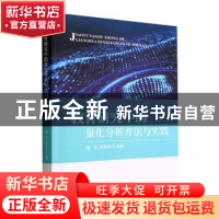 正版 教育研究中的量化分析方法与实践 董伟,贾东琴 经济科学出版