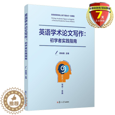 [醉染正版] 英语学术论文写作:初学者实践指南 郑咏滟 复旦大学出版社9787309156317实体新书籍正版