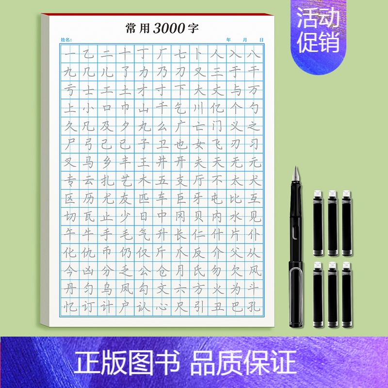 楷书常用3000字[送1钢笔6墨囊] [正版]楷书练字帖成人钢笔硬笔书法