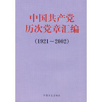 正版新书]1921-2002-中国共产党历次党章汇编(内部发行)本社9787