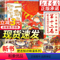 历史喵12·元末明初篇[新书上市] [正版]新书如果历史是一群喵12册元末明初篇 全套 肥志百科中国历史儿童漫画书籍三四