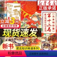 历史喵12·元末明初篇[新书上市] [正版]新书如果历史是一群喵12册元末明初篇 全套 肥志百科中国历史儿童漫画书籍三四