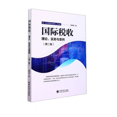 [N]国际税收(理论实务与案例第2版)-9787542968647