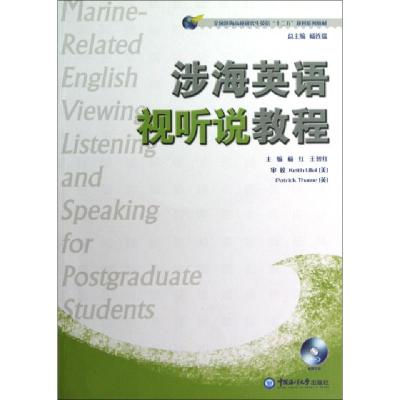 正版新书]涉海英语视听说教程(附光盘全国涉海高校研究生英语十