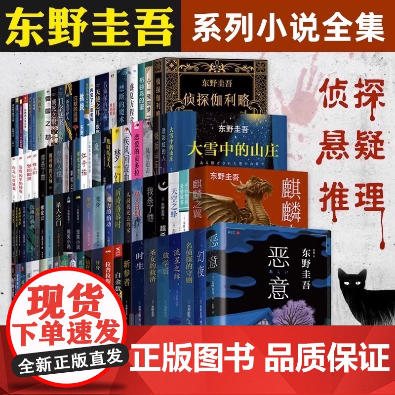 东野圭吾全集全套白夜行觉醒者们嫌疑人X的献身恶意解忧杂货店白鸟与蝙蝠透明的螺旋长长的回廊时生参者放学后秘密侦探小说架空犯