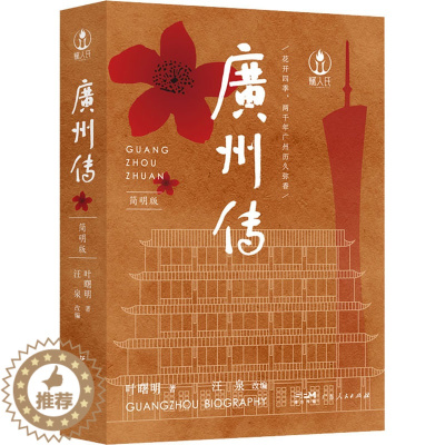 [醉染正版]广州传 简明版 广东人民出版社 叶曙明 著 汪泉 编 地方史志/民族史志