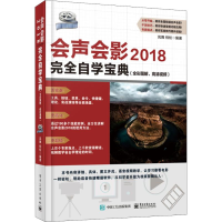 [M]会声会影2018完全自学宝典(全彩图解、高清视频)-9787121354410