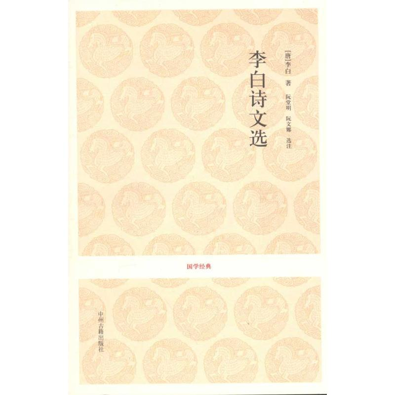 醉染图书李白诗文选9787534835889