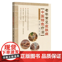 老年常见皮肤病中医 疗法 老年病中医 疗法系列丛书 50余种老年人常见皮肤病的实用中医诊疗方法 中医内治法和外治法要点