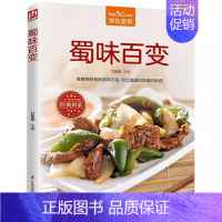 [正版]蜀味百变 菜谱家常菜大全舌尖上的中国美食书烹饪做菜书籍小炒烤箱菜儿童营养餐一日三餐营养食谱家常做法煲汤