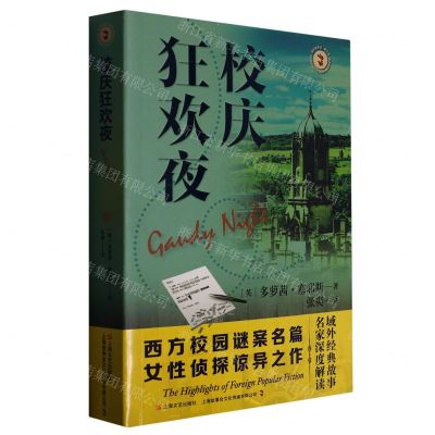 [N]校庆狂欢夜/域外故事会-9787532184767