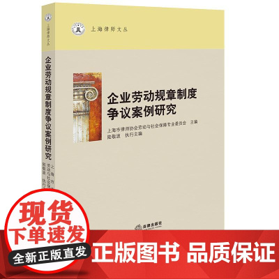 企业劳动规章制度争议案例研究 陆敬波执行主编 上海律师文丛 法律出版社