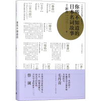 醉染图书你所不知道的日本名词故事9787532776627