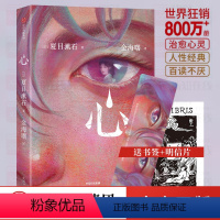 [正版]心 夏目漱石 写给所有失眠的孤独者 治愈困扰你的心灵伤痛 日本文学大师现代外国文学小说世界名著排行榜书籍