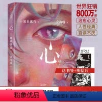 [正版]心 夏目漱石 写给所有失眠的孤独者 治愈困扰你的心灵伤痛 日本文学大师现代外国文学小说世界名著排行榜书籍
