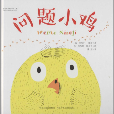 醉染图书问题小鸡9787537679138