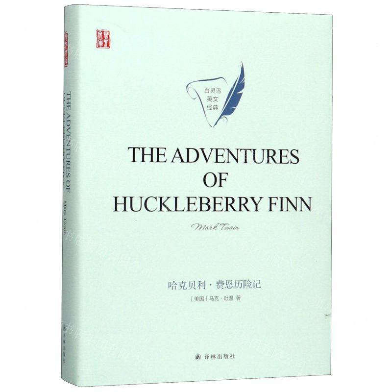 [M]哈克贝利·费恩历险记(英文版)(精)/百灵鸟英文经典/壹力文库-9787544780162