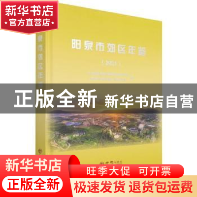 正版 阳泉市郊区年鉴2021 编者:杨济才//吴明|责编:李静 方志出版