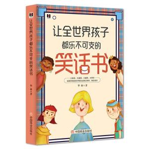 正版新书]让全世界孩子都乐不可支的笑话书华业9787504476876