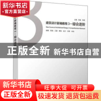 正版 建筑设计新编教程:3:3:综合进阶:Comprehensive advanced 陈