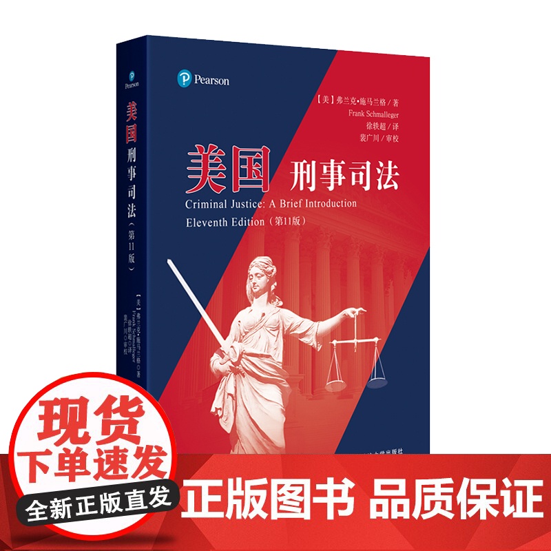 正版 美国刑事司法 弗兰克·施马兰格 著 徐轶超 译 第11版 中国政法大学出版社 司法三基础体系 警察体系 法院体系