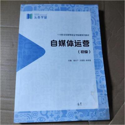 正版新书]自媒体运营(初级)李大千 方丽丽 余伟浩978704056584