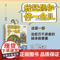 我想偶尔停一会儿 由宾 著 热门插画博主画画的麦茬 治愈系绘本漫画故事温暖感人 动漫