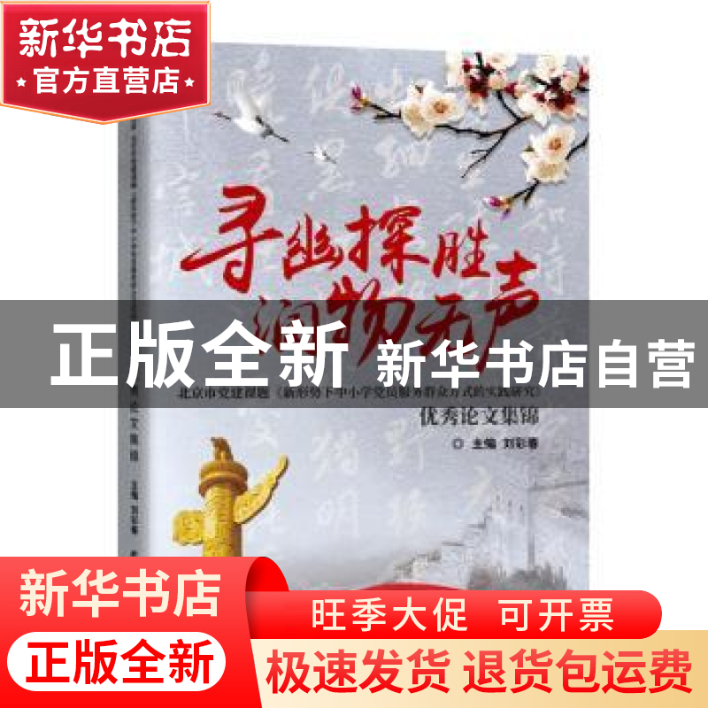 正版 寻幽探胜 润物无声:北京市党建课题《新形势下中小学党员服