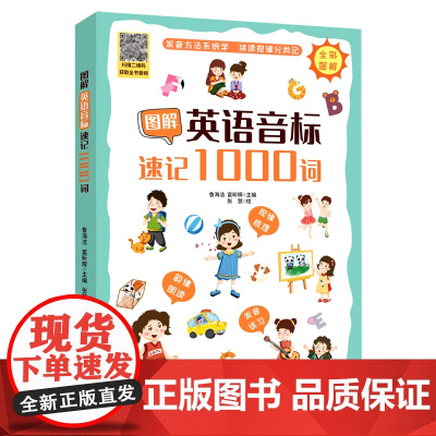 [正版]图解英语音标速记1000词48个音标发音方法分类速记韵律短文 鲁海洁 富昕辉 编 张慧 绘 英语词汇文教 中国