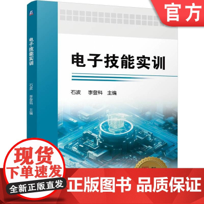 正版 电子技能实训 石波 李登科 9787111775607 机械工业出版社 教材