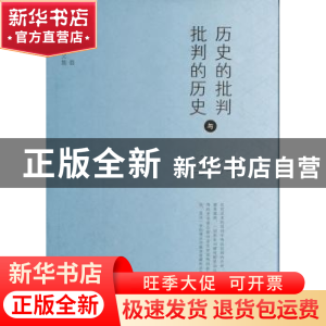 正版 历史的批判与批判的历史:冯长春音乐史学文集 冯长春著 文化