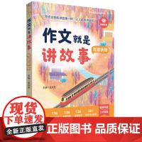 作文就是讲故事(写景状物)