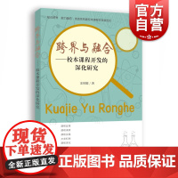 跨界与融合 上海教育出版社