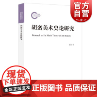 胡蛮美术史论研究 赵丹著上海人民出版社中国美术史学西学东渐马克思主义唯物史观毛泽东文艺理论时代民族特色美术研究