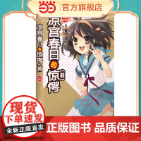 凉宫春日的惊愕(前)经典回归·双封版(10周年)谷川流 伊东杂音凉宫春日系列动漫小说惊愕动漫轻小说书正版漫画实体书