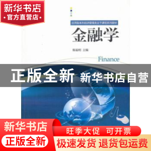 正版 金融学 杨福明主编 经济科学出版社 9787514119763 书籍